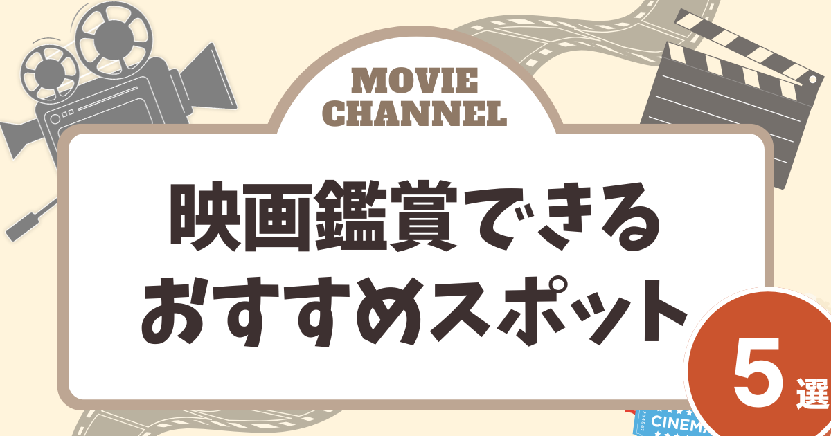 映画鑑賞_できる場所_サムネイル